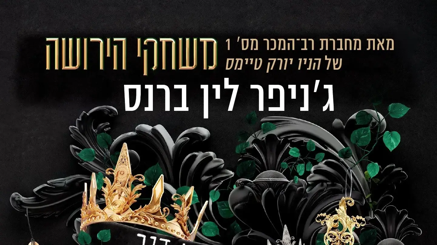 כריכת הספר "האחים הותורן" ("מורשת הותורן 4") מאת ג'ניפר לין ברנס כריכת הספר "האחים הותורן" ("מורשת הותורן 4") מאת ג'ניפר לין ברנס