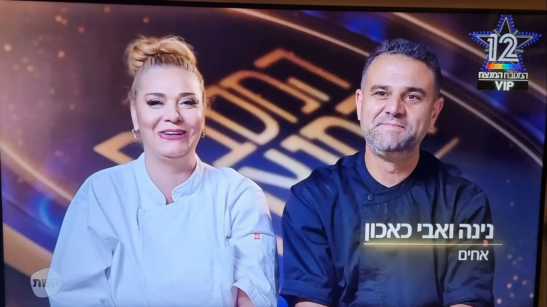 אבי ונינה כאכון, המטבח המנצח VIP אבי ונינה כאכון, המטבח המנצח VIP