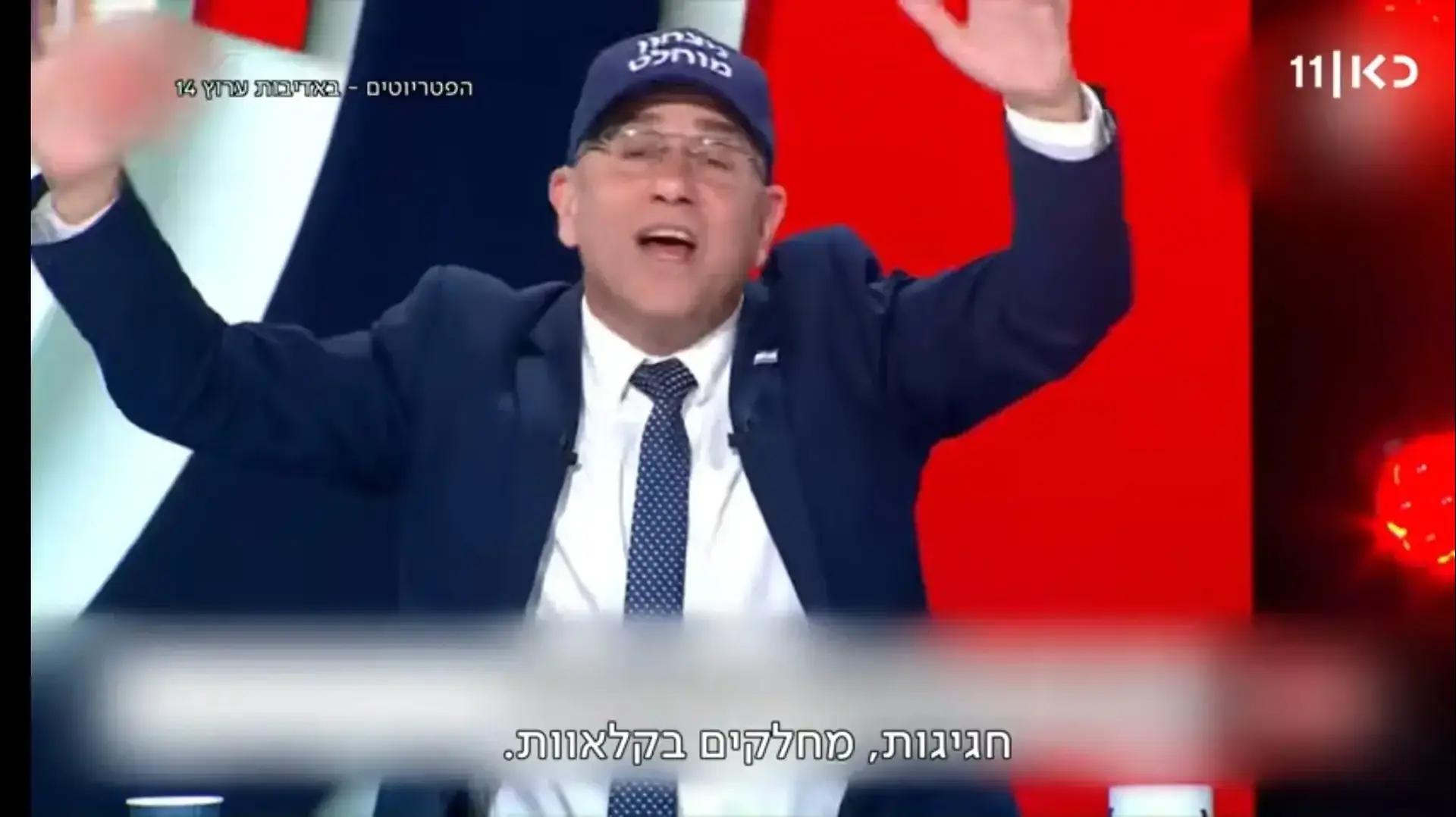 ינון מגל מתוך שידורי ערוץ 14, כפי שהוצגו בתכנית עם רוני קובן בכאן 11 ינון מגל מתוך שידורי ערוץ 14, כפי שהוצגו בתכנית עם רוני קובן בכאן 11