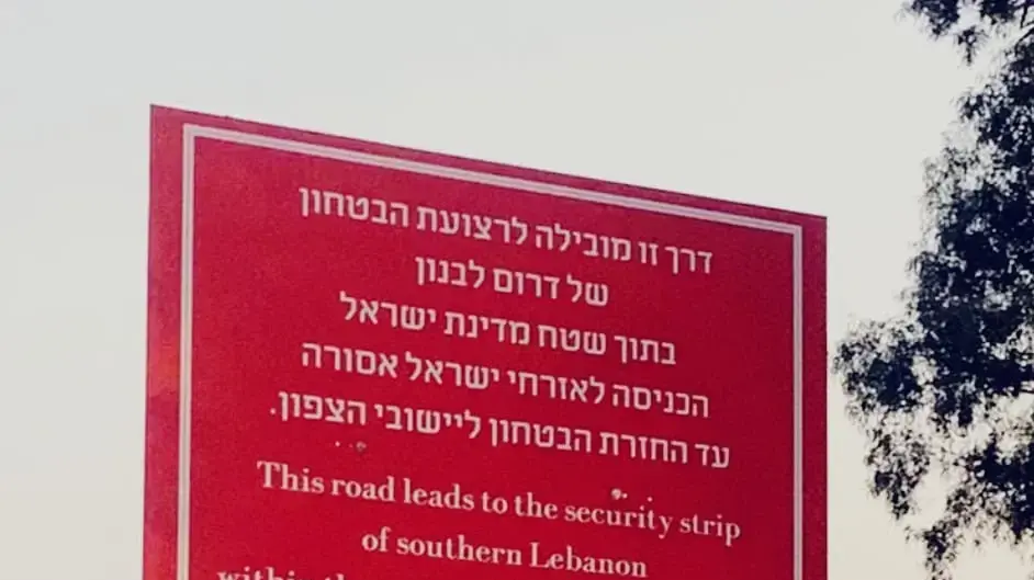 שלט שתלו מילואימניקים מ"מאהל המילואימניקים" ופעילים של ארגון "לובי 1701" של תושבי הצפון, בצמתים המרכזיים בצפון הארץ שלטים המזהירים את הציבור מכניסה לשטחי רצועת הביטחון החדשה שפתחה מדינת ישראל בשטחה

