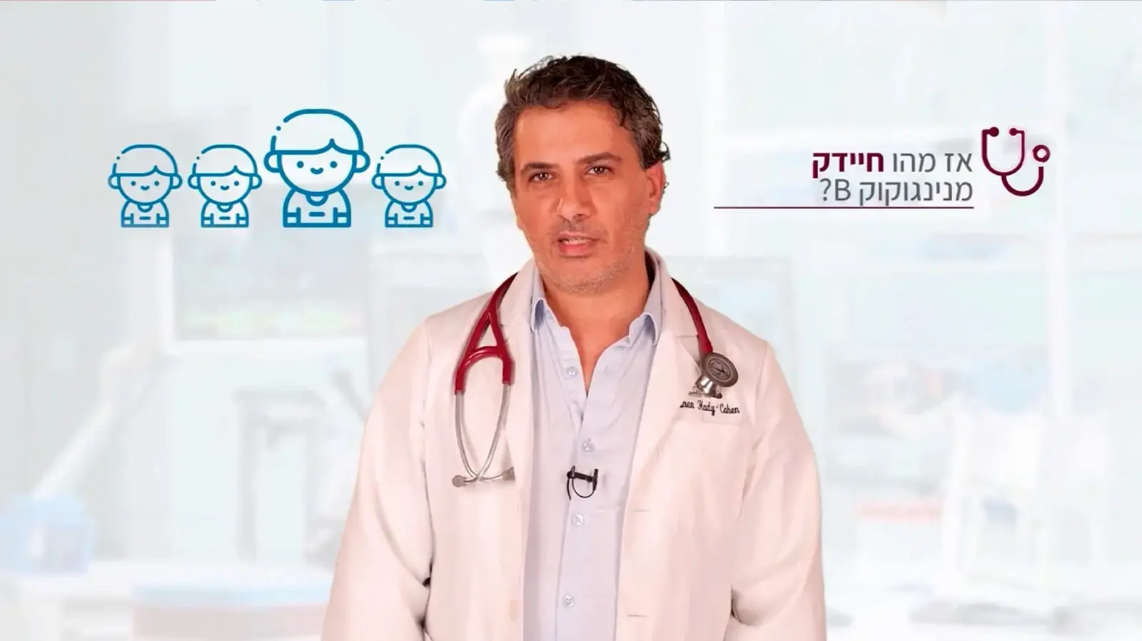 ד"ר רונן חדי כהן, מומחה ברפואת ילדים ובנוירולוגיה ילדים והתפתחות הילד