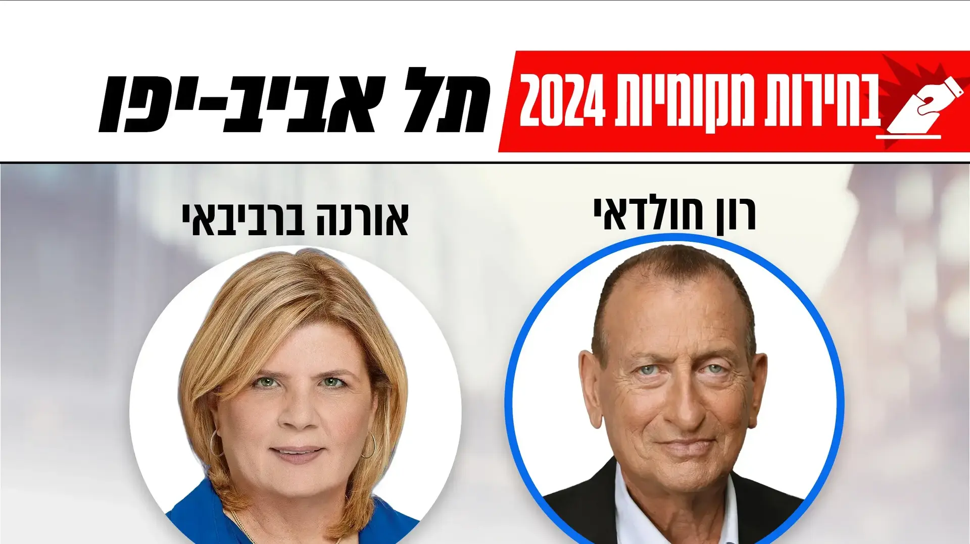 רון חולדאי, אורנה ברביבאי רון חולדאי, אורנה ברביבאי