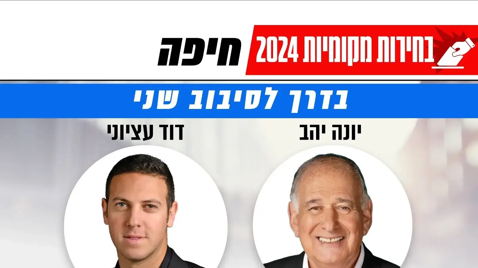 בדרך לסיבוב שני בחיפה בדרך לסיבוב שני בחיפה