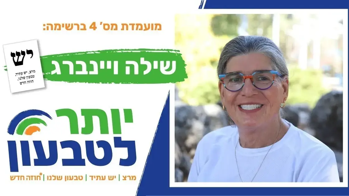 שלט הבחירות של שילה ויינברג שלט הבחירות של שילה ויינברג