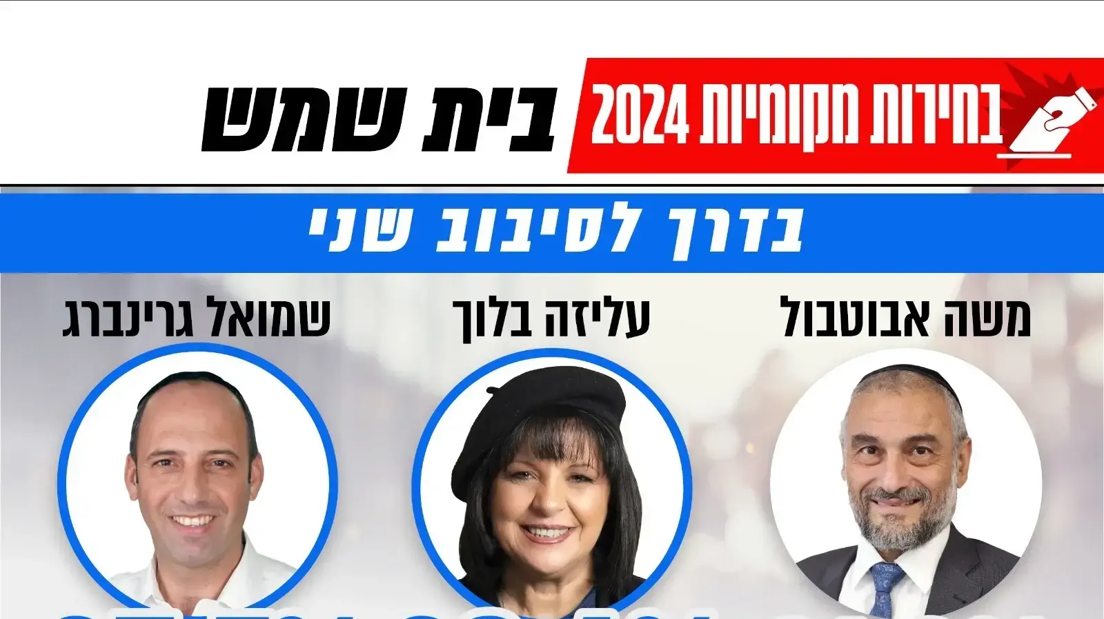 בדרך לסיבוב שני בבית שמש