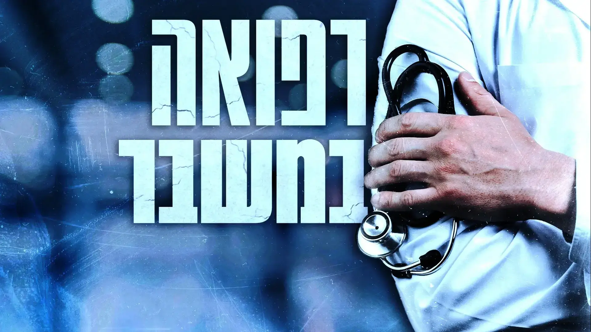 רפואה במשבר רפואה במשבר