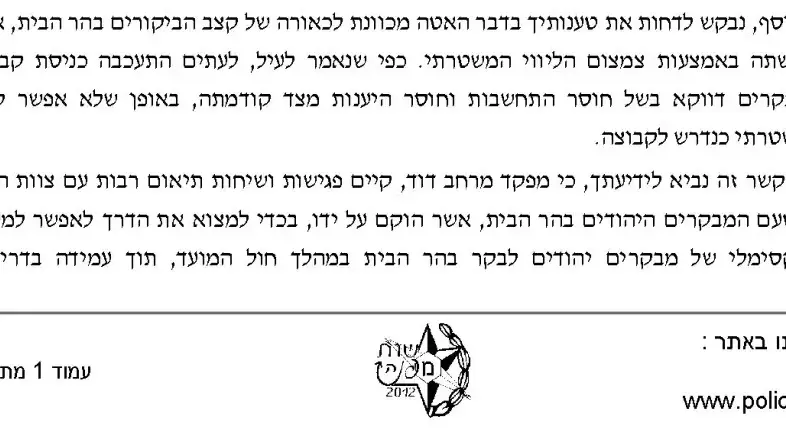 מסמך רשמי של היועץ המשפטי של משטרת ירושלים בנוגע לעליית יהודים להר הבית מסמך רשמי של היועץ המשפטי של משטרת ירושלים בנוגע לעליית יהודים להר הבית