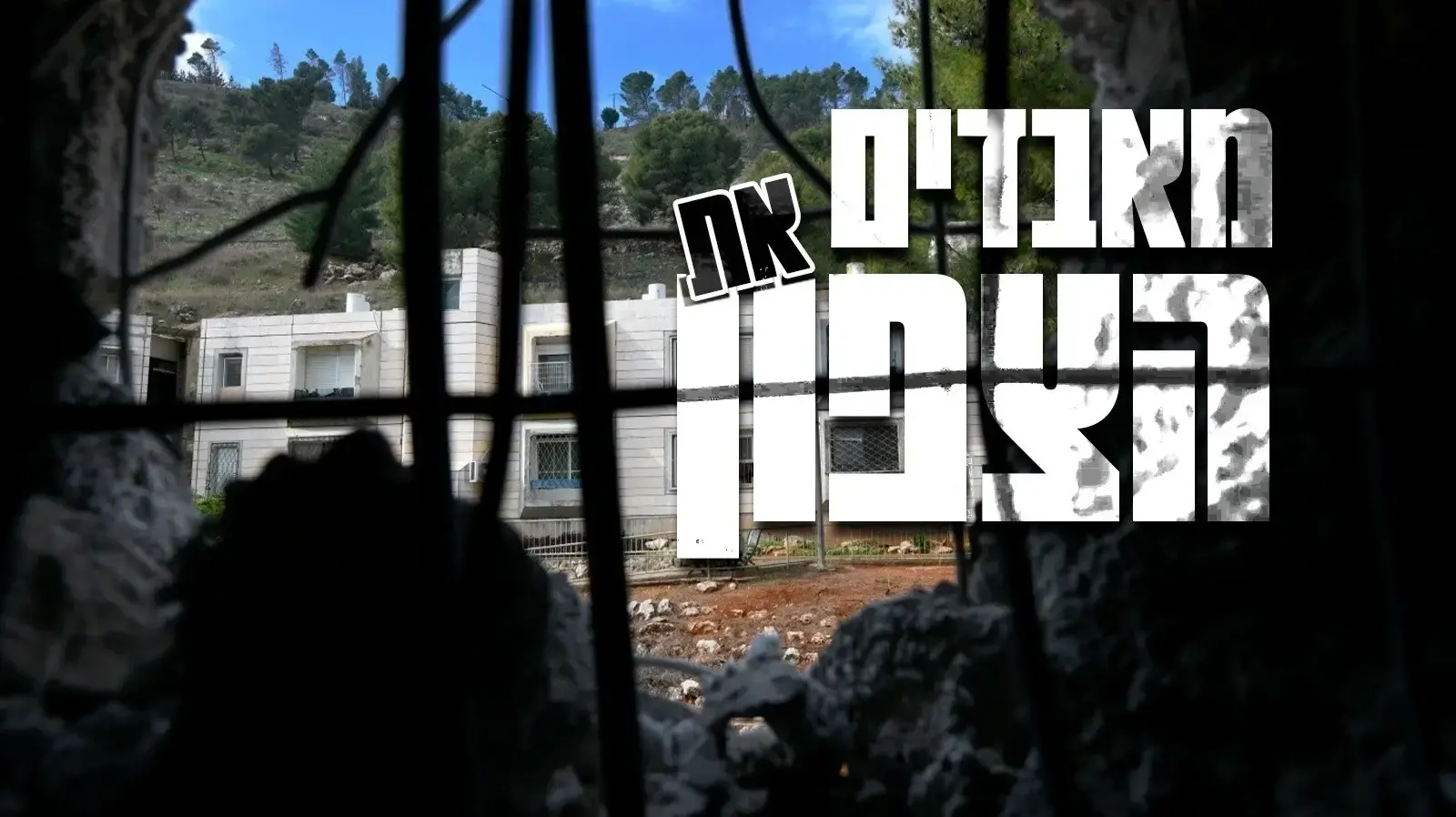 מאבדים את הצפון
