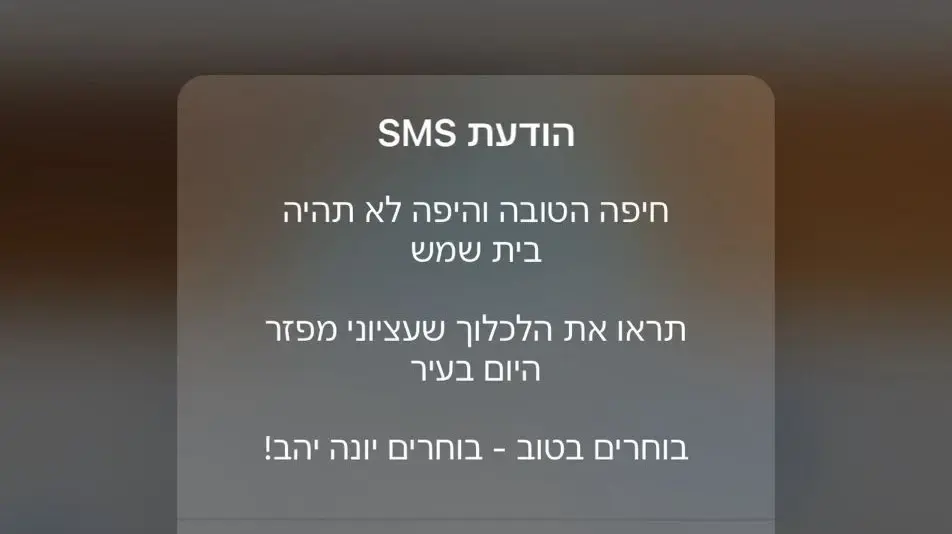 מסרוני תמיכה ביונה יהב שנשלחו לתושבי חיפה מסרוני תמיכה ביונה יהב שנשלחו לתושבי חיפה