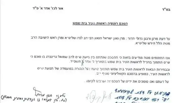 הסכם רוטציה ראשות העיר בית שמש עם סיעת שס, 10 במרץ 2024 הסכם רוטציה ראשות העיר בית שמש עם סיעת שס, 10 במרץ 2024