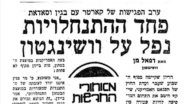 ביקורת שהביע ג'ו ביידן נגד מפעל ההתנחלויות ב-1980, עיתון "מעריב". ביקורת שהביע ג'ו ביידן נגד מפעל ההתנחלויות ב-1980, עיתון "מעריב".