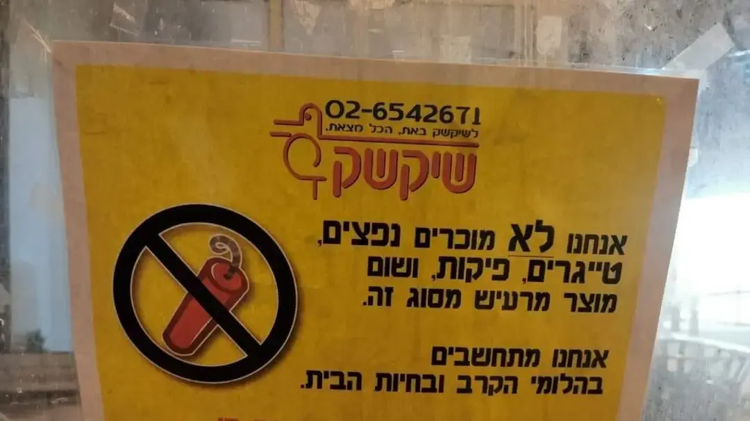 שילוט על אי מכירת נפצים בסניף בחג הפורים שילוט על אי מכירת נפצים בסניף בחג הפורים