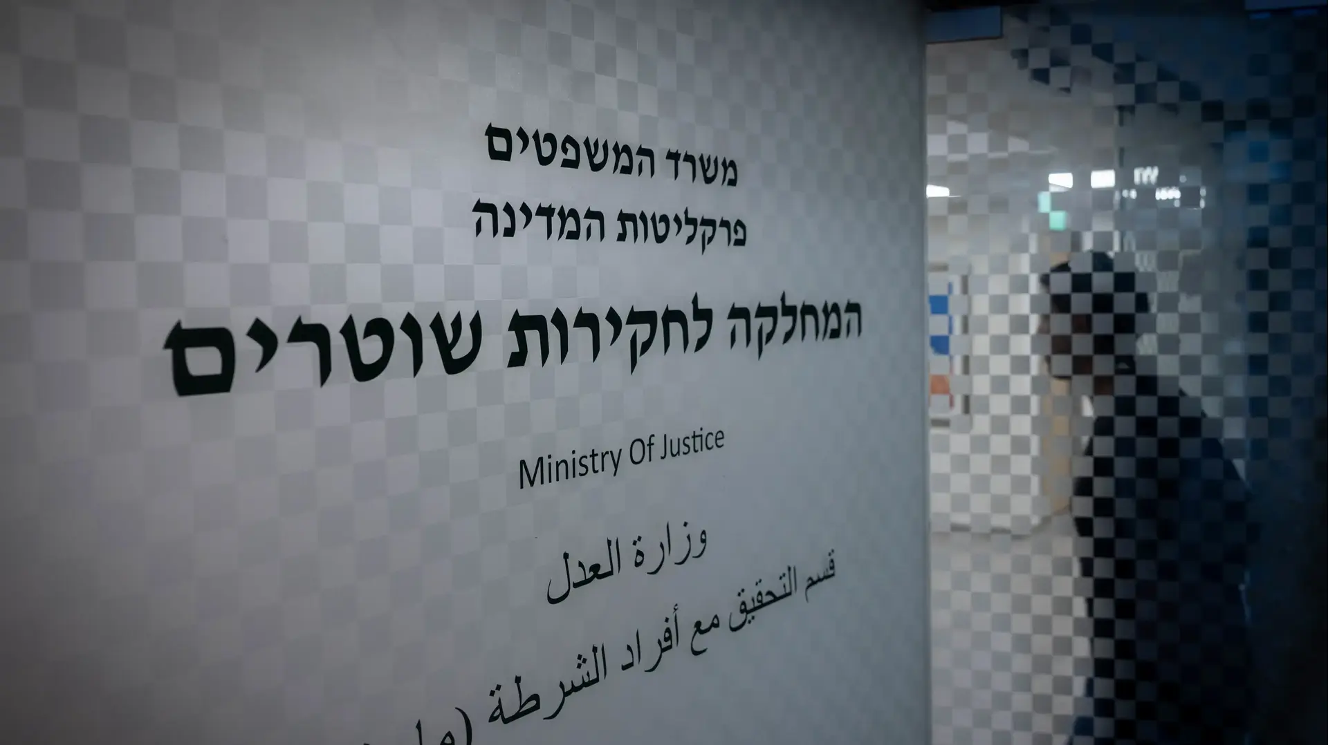 המחלקה לחקירות שוטרים