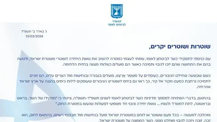 האיגרת ששלח השר לביטחון לאומי, איתמר בן גביר, לשוטרי ושוטרות משטרת ישראל, 14 במרץ 2024 האיגרת ששלח השר לביטחון לאומי, איתמר בן גביר, לשוטרי ושוטרות משטרת ישראל, 14 במרץ 2024