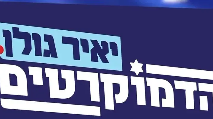 יאיר גולן משיק קמפיין שיוביל להקמת המסגרת הפוליטית במחנה הליברלי 'הדמוקרטים' יאיר גולן משיק קמפיין שיוביל להקמת המסגרת הפוליטית במחנה הליברלי 'הדמוקרטים'