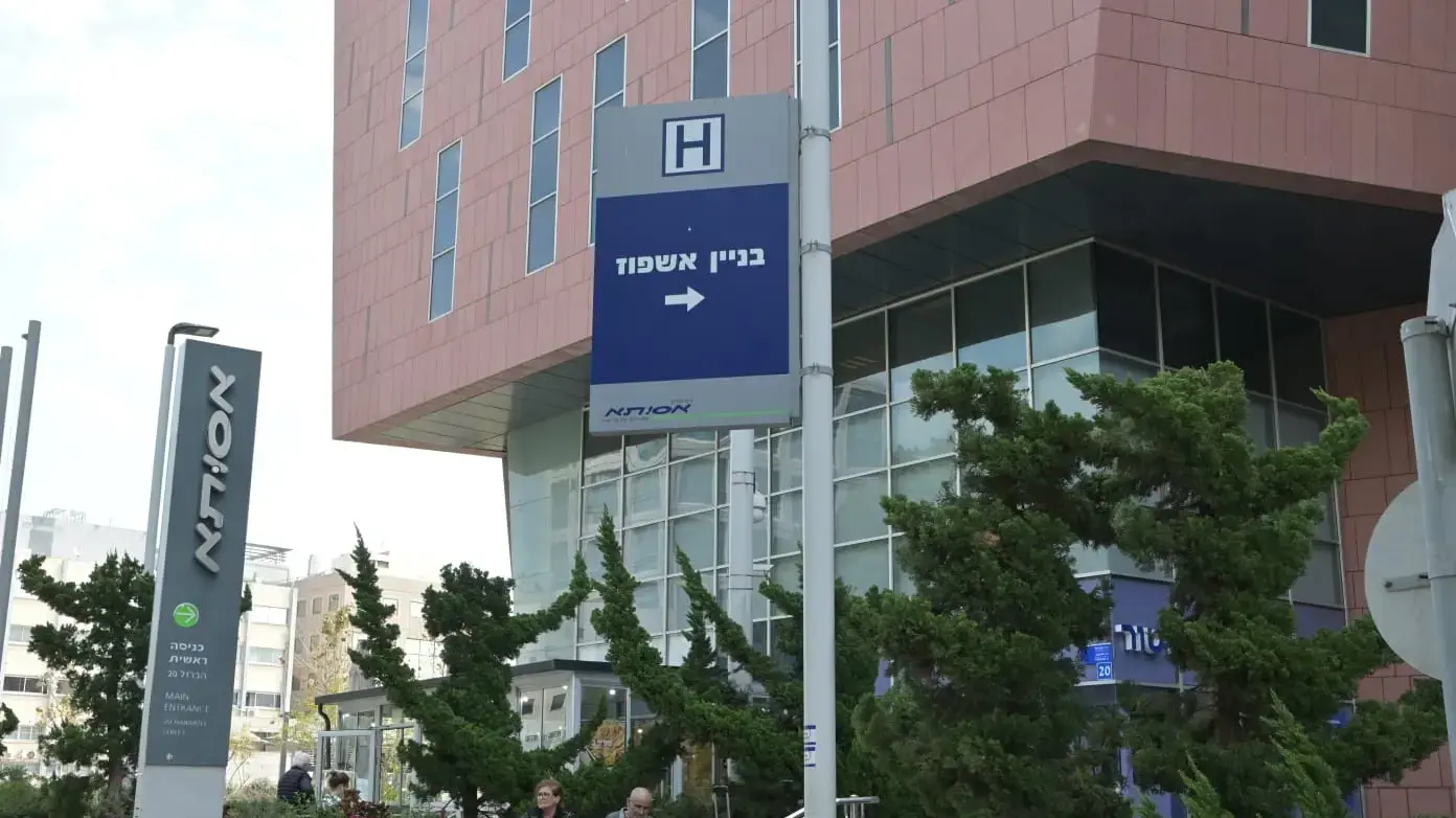 בי"ח אסותא רמת החייל, 18 במרץ 2024 בי"ח אסותא רמת החייל, 18 במרץ 2024