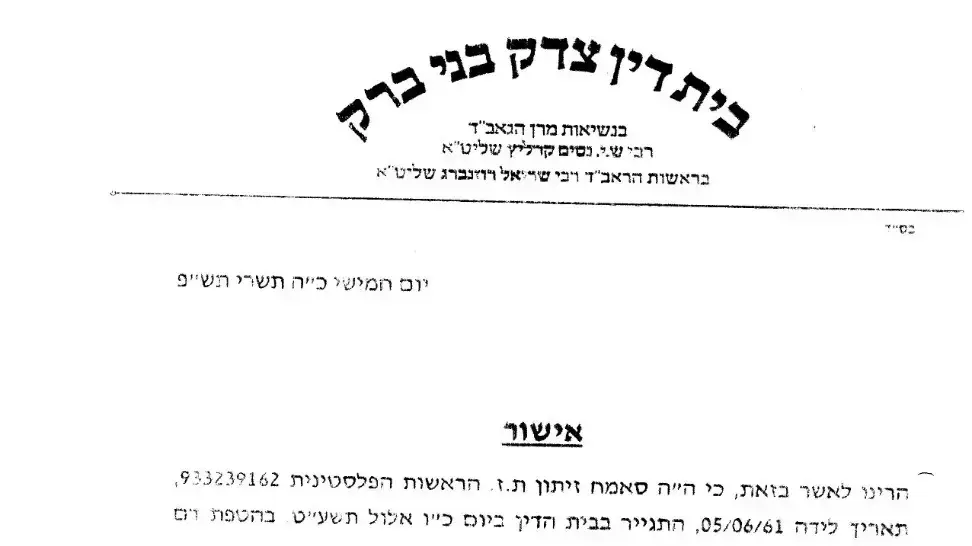 מסמך גיור של סאמח זיתון -דוד בן אברהם אבינו, נורה למוות על ידי חיילים, חברון 21 במרץ 2024 מסמך גיור של סאמח זיתון -דוד בן אברהם אבינו, נורה למוות על ידי חיילים, חברון 21 במרץ 2024