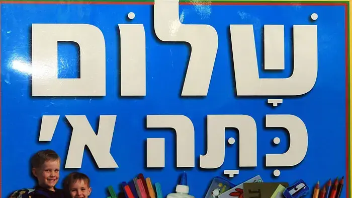 פתיחת שנת הלימודים פתיחת שנת הלימודים
