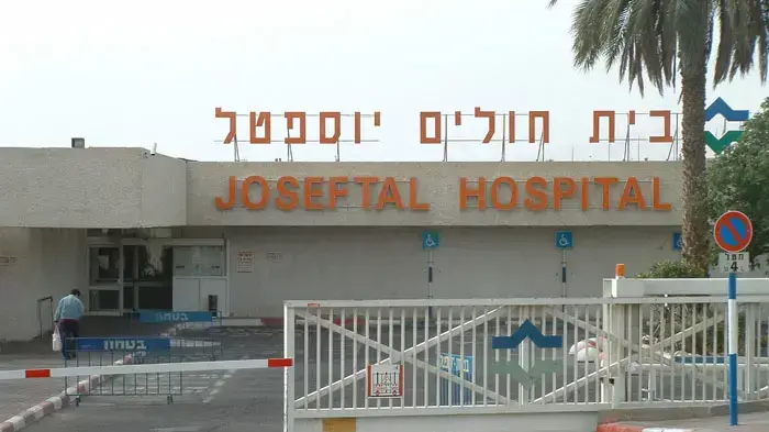 בית חולים יוספטל - אילת בית חולים יוספטל - אילת