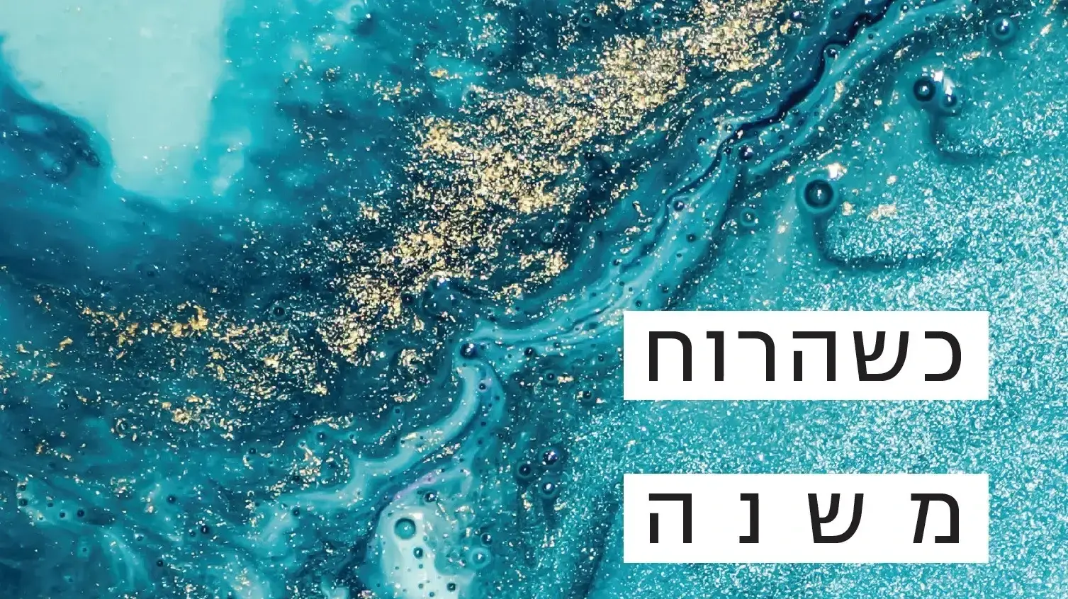 כריכת הספר "כשהרוח משנה כיוון" מאת ענת מידן כריכת הספר "כשהרוח משנה כיוון" מאת ענת מידן