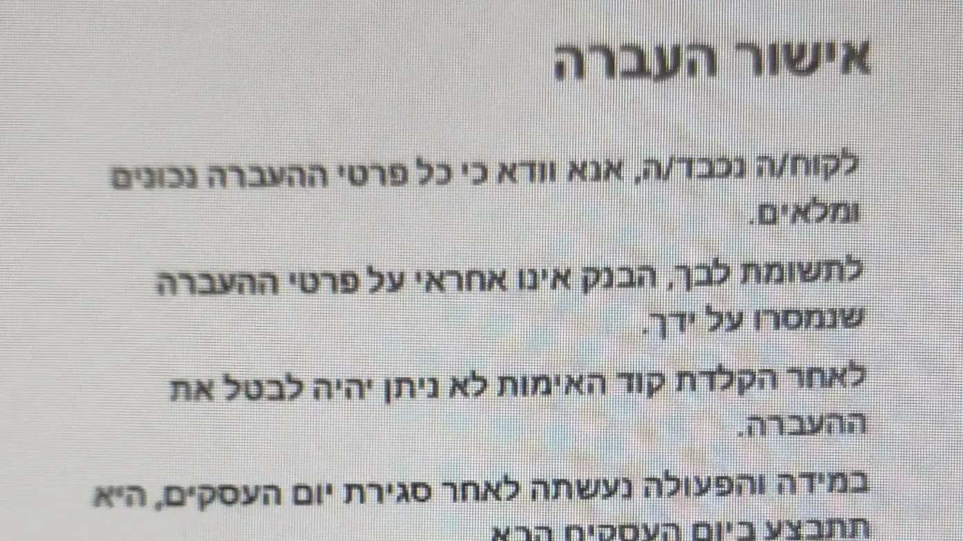 אישור העברה מזויף שהציג הנאשם
