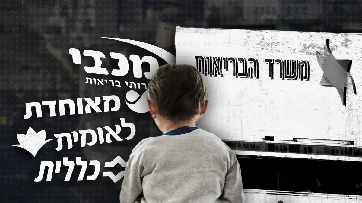 מצוקת ילדים מטופלים בקופות החולים