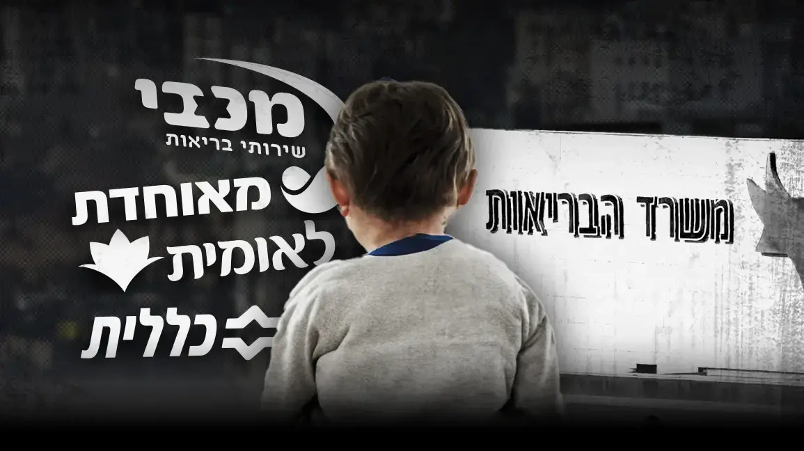 מצוקת ילדים מטופלים בקופות החולים
