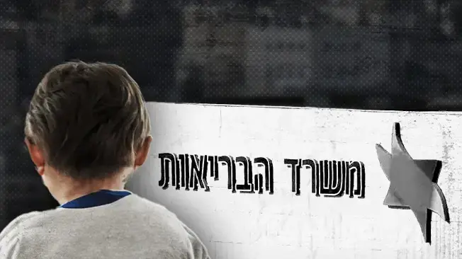 מצוקת ילדים מטופלים בקופות החולים מצוקת ילדים מטופלים בקופות החולים