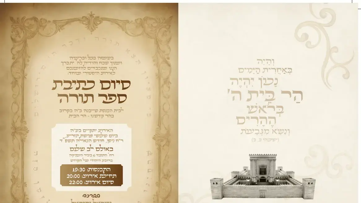 פעילי עלייה להר הבית, שרים וחברי כנסת התכנסו לסיום כתיבת ספר תורה שבכוונתם להעלות להר הבית פעילי עלייה להר הבית, שרים וחברי כנסת התכנסו לסיום כתיבת ספר תורה שבכוונתם להעלות להר הבית