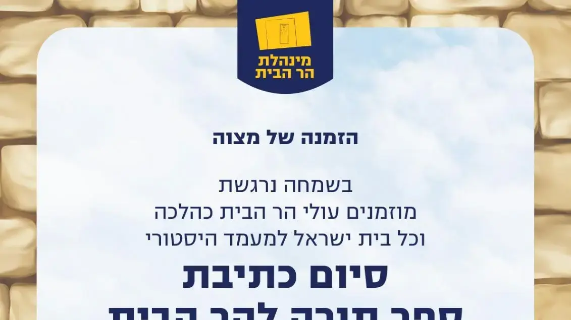 פעילי עלייה להר הבית, שרים וחברי כנסת התכנסו לסיום כתיבת ספר תורה שבכוונתם להעלות להר הבית פעילי עלייה להר הבית, שרים וחברי כנסת התכנסו לסיום כתיבת ספר תורה שבכוונתם להעלות להר הבית