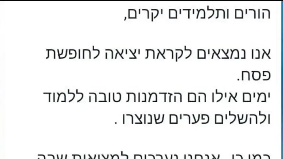 הודעה שנשלחה להורים ותלמידים בבית ספר בראשון לציון.10.4.24
