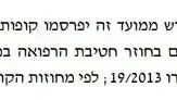 מתוך החוזר של משרד הבריאות מתוך החוזר של משרד הבריאות