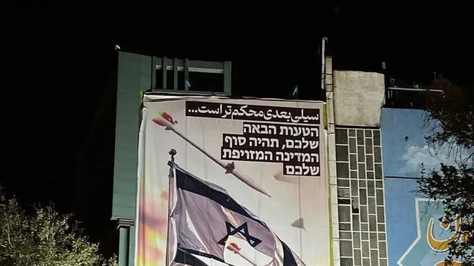 שלט אנטי ישראלי שנתלה על בניין באיראן. 14 באפריל 2024 שלט אנטי ישראלי שנתלה על בניין באיראן. 14 באפריל 2024