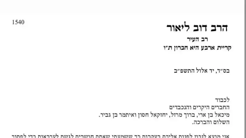 האיגרת ששלח הרב דב ליאור למנהיגי "עוצמה יהודית". האיגרת ששלח הרב דב ליאור למנהיגי "עוצמה יהודית".