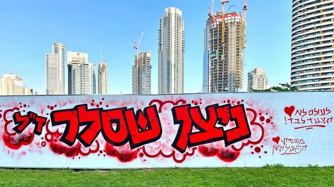 כתובת גרפיטי לשחרור החטופים כוסתה בפרסומות של הרכבת הקלה 17 באפריל 2024 כתובת גרפיטי לשחרור החטופים כוסתה בפרסומות של הרכבת הקלה 17 באפריל 2024