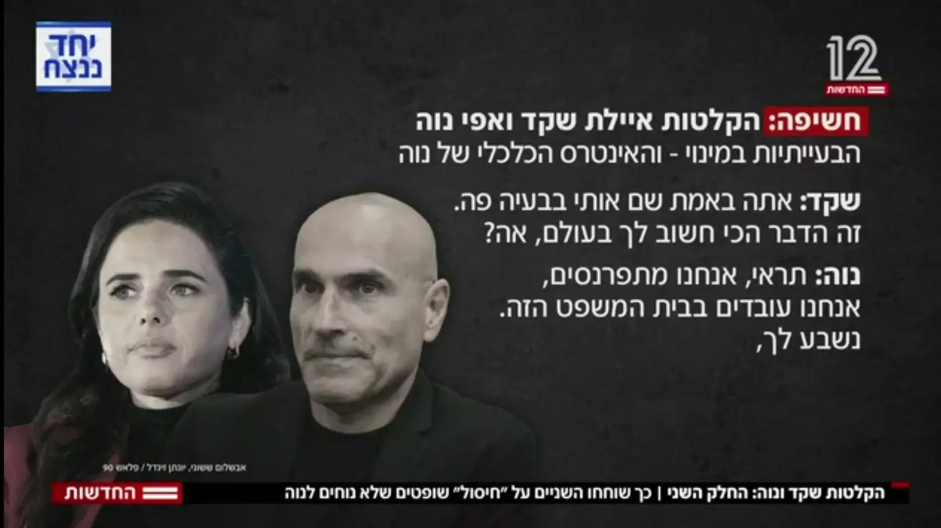 הקלטת השיחות בין אפי נוה לאיילת שקד חדשות 12 הקלטת השיחות בין אפי נוה לאיילת שקד חדשות 12