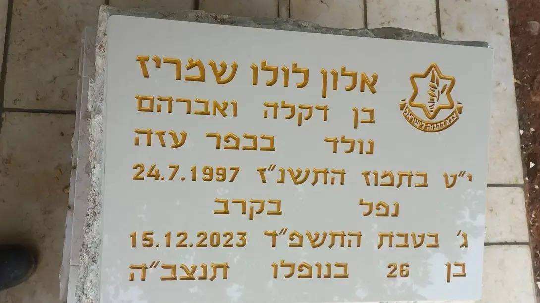 מצבתו של החטוף אלון שמריז שצה"ל ירה בו בשוגג מצבתו של החטוף אלון שמריז שצה"ל ירה בו בשוגג
