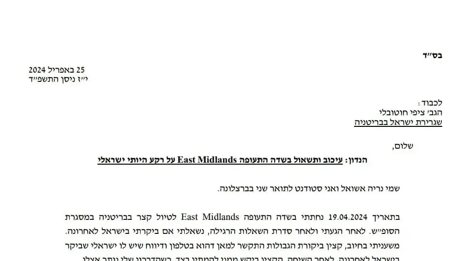 במכתב שכתב השר ישראל כץ בעקבות הישראלים המעוכבים בנמלי התעופה בבריטניה.25 באפריל 2024