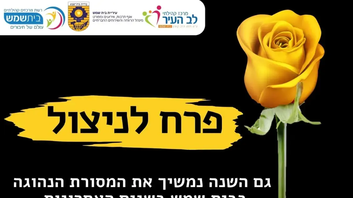 מבצע פרח לניצול בבית שמש מבצע פרח לניצול בבית שמש