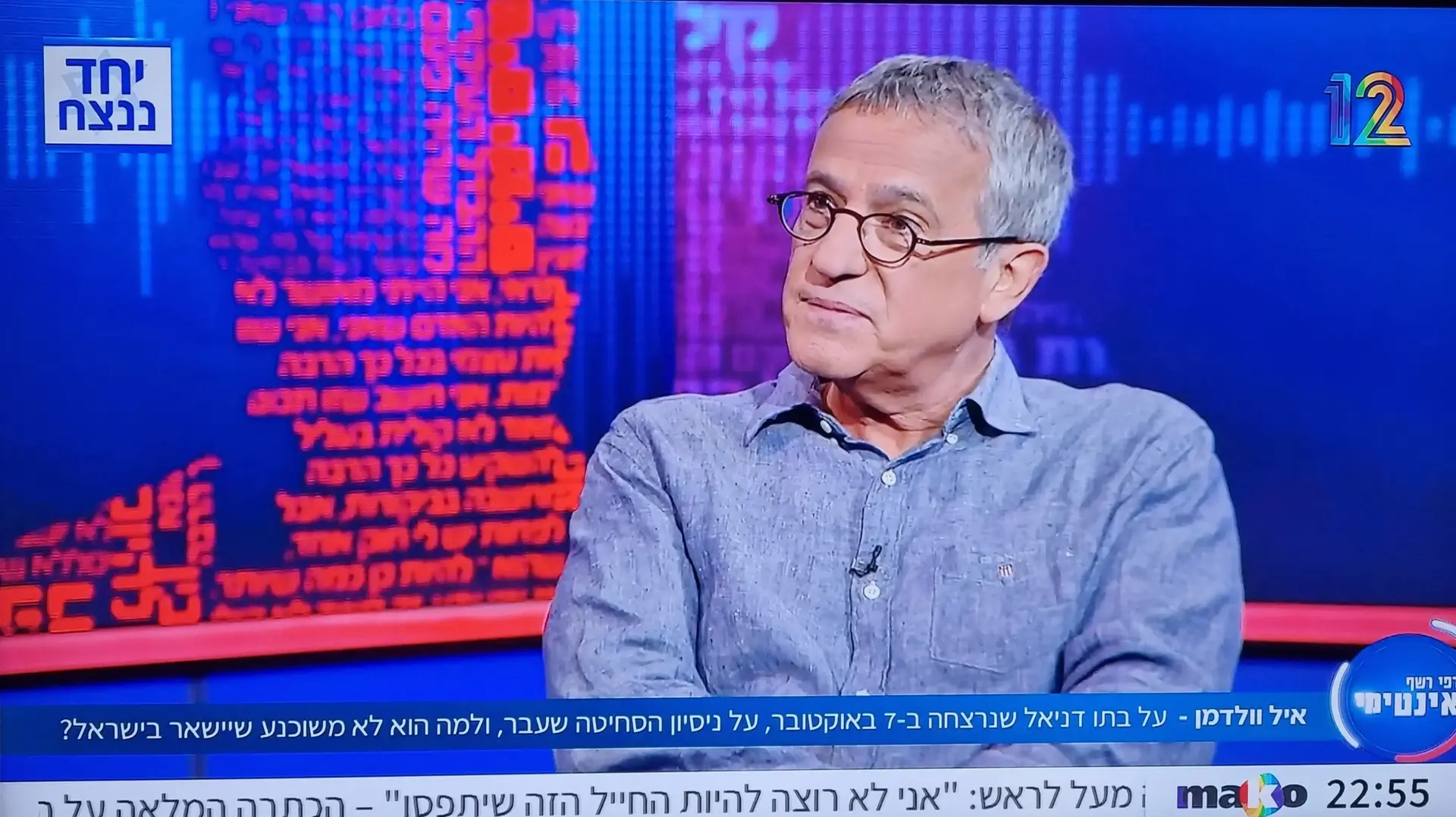 רפי רשף, אינטימי, קשת 12
