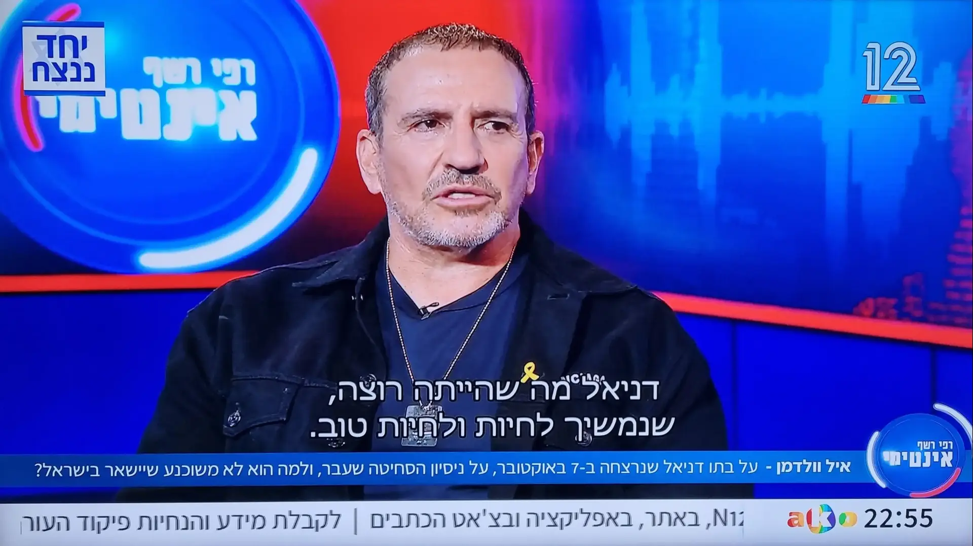 איל וולדמן, אינטימי עם רפי רשף 1