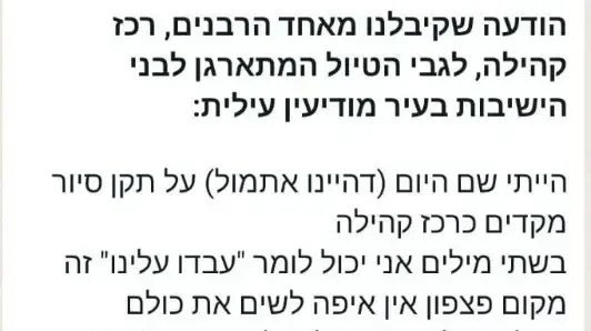 אזהרה לבני הישיבה במודיעין עלית לפני יציאתם לטיול, 1 במאי 2024 אזהרה לבני הישיבה במודיעין עלית לפני יציאתם לטיול, 1 במאי 2024