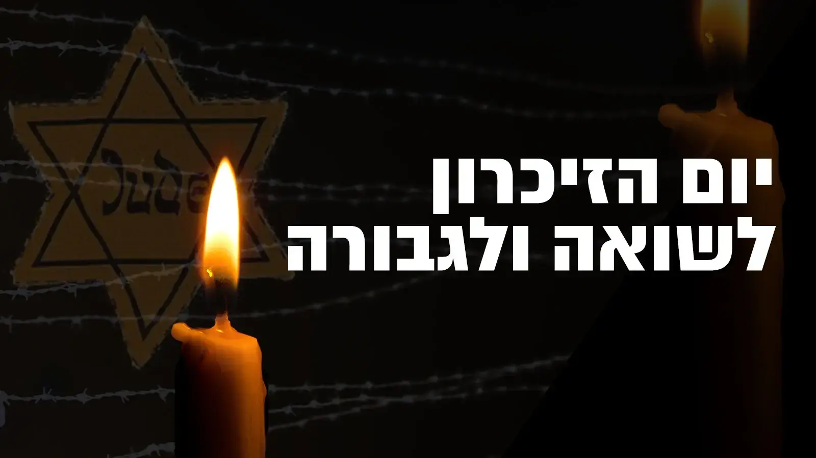 יום הזיכרון לשואה ולגבורה תשפ"ה