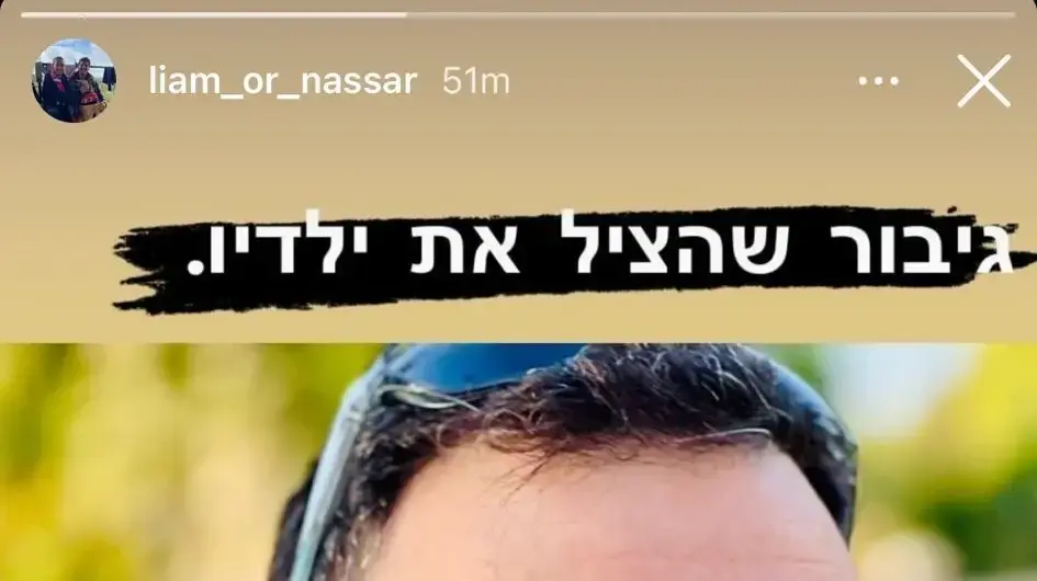 הפוסט שפרסם ליאם אור נסאר באינסטגרם ובו ספד לדודו דרור אור שנרצח ב-7 באוקטובר וגופתו מוחזקת בעזה הפוסט שפרסם ליאם אור נסאר באינסטגרם ובו ספד לדודו דרור אור שנרצח ב-7 באוקטובר וגופתו מוחזקת בעזה