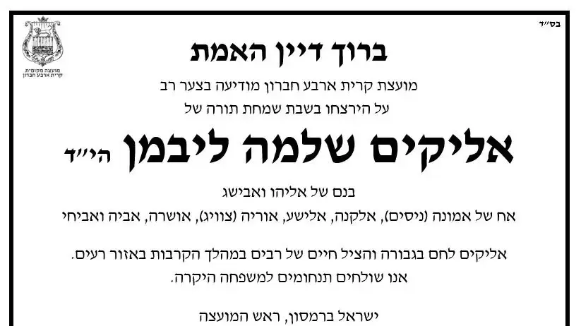 מודעת האבל של אליקים שלמה ליבמן שנרצח במסיבת הנובה בטבח 7 באוקטובר, 3 במאי 2024 מודעת האבל של אליקים שלמה ליבמן שנרצח במסיבת הנובה בטבח 7 באוקטובר, 3 במאי 2024