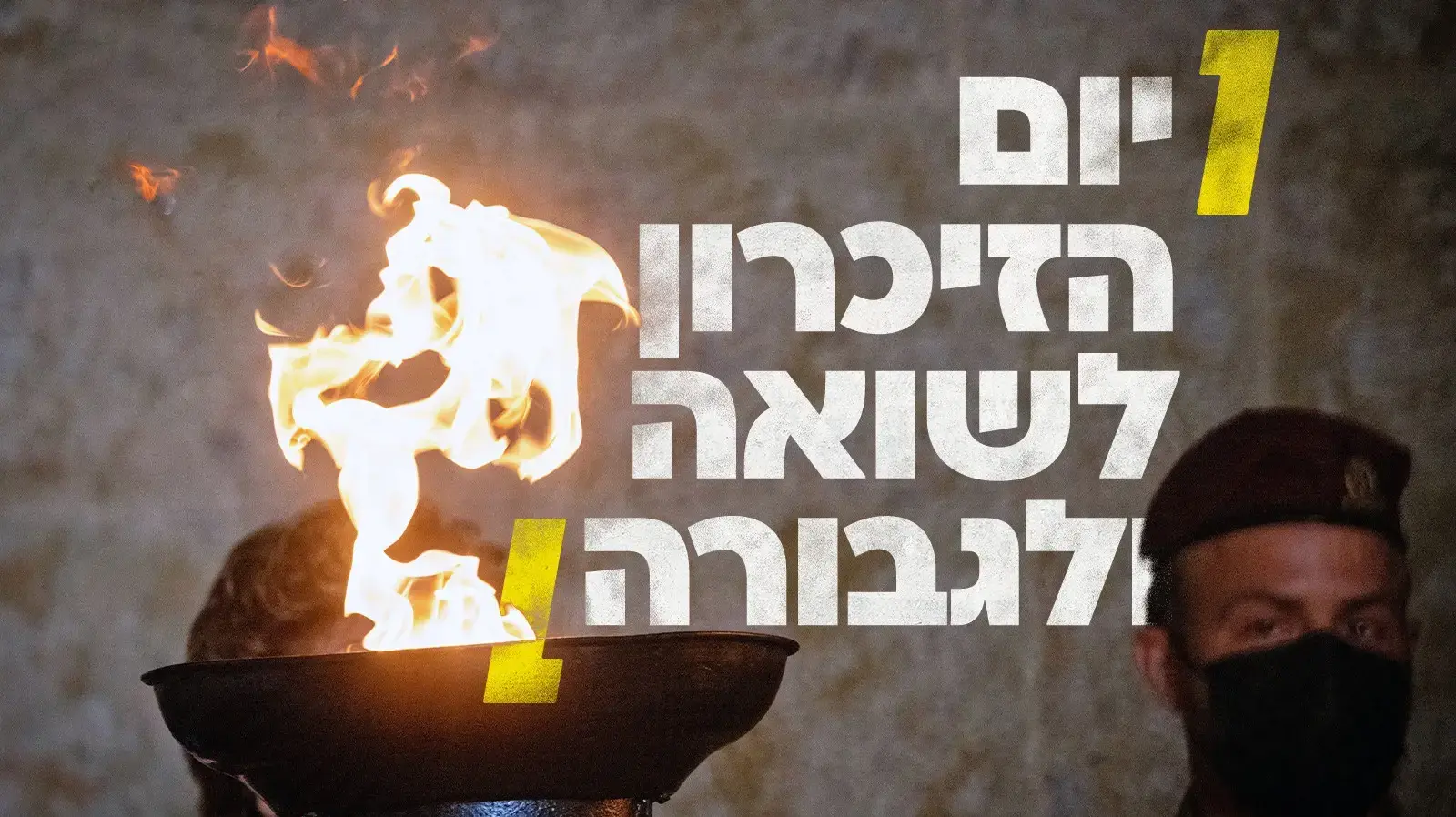 טקס יום הזיכרון לשואה ולגבורה