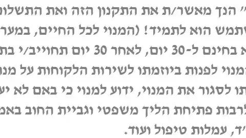 דרישת התשלום בתקנון באתר של יניב עמר דרישת התשלום בתקנון באתר של יניב עמר
