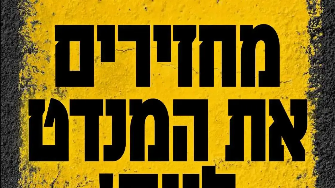 מחאה נגד הממשלה לאחר הפגרה של הכנסת בסימן "מחזירים את המנדט לעם" מחאה נגד הממשלה לאחר הפגרה של הכנסת בסימן "מחזירים את המנדט לעם"