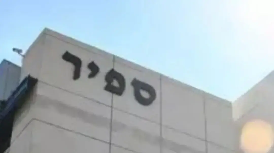 מכללת ספיר מכללת ספיר