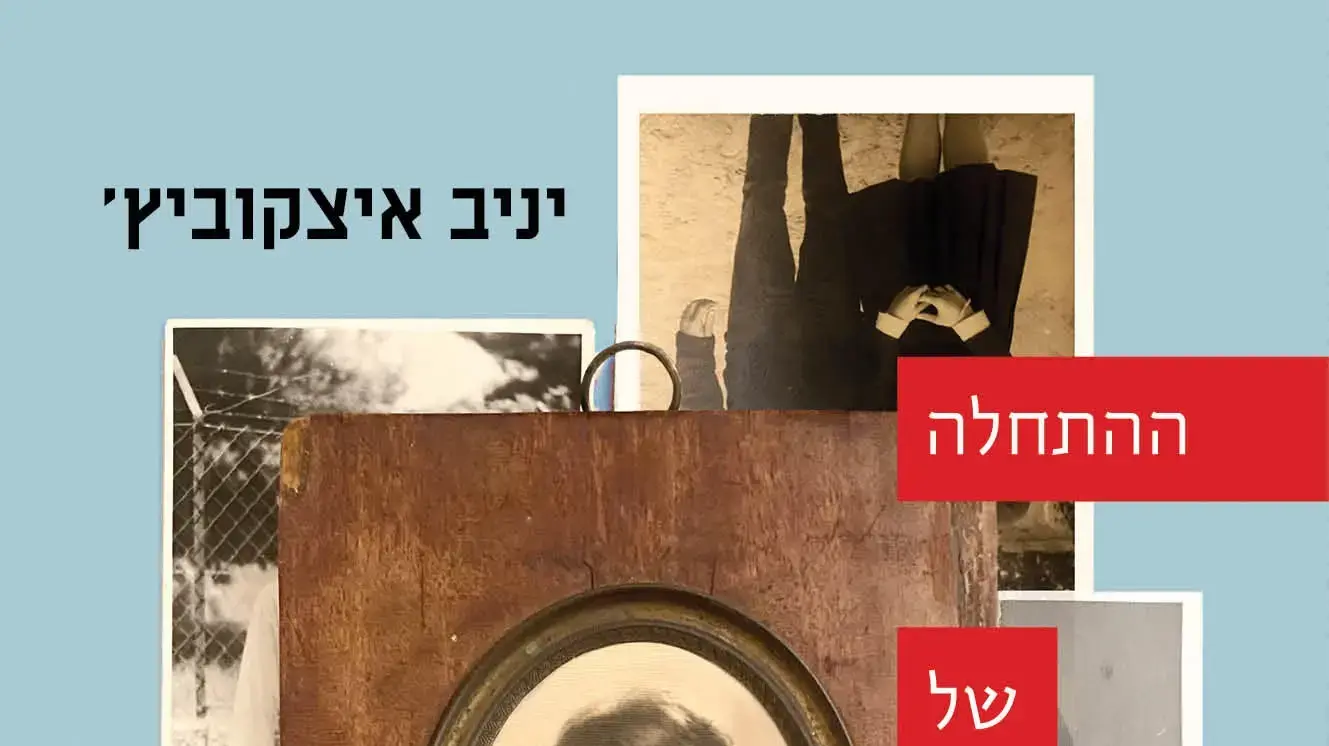 כריכת הספר "ההתחלה של כל הדברים" מאת יניב איצקוביץ' כריכת הספר "ההתחלה של כל הדברים" מאת יניב איצקוביץ'